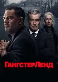 Постер сериала Гангстерленд