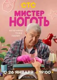 Постер сериала Мистер Ноготь