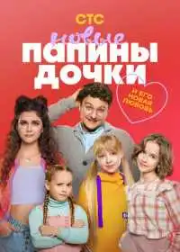 Постер сериалa Папины дочки. Новые